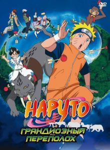 Наруто 3: Грандиозный переполох! (2006)