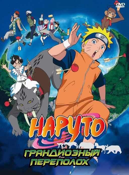 Наруто 3: Грандиозный переполох! (2006)