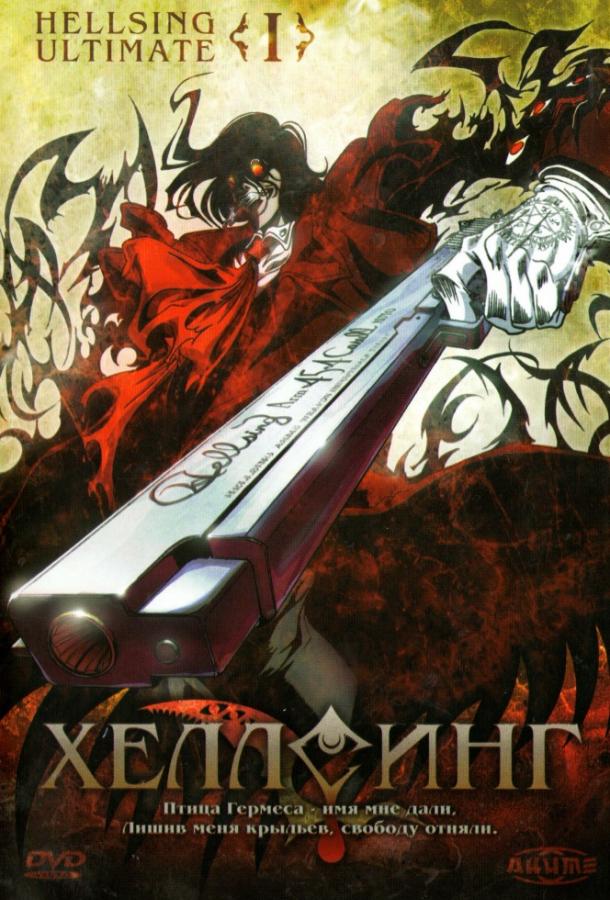 Хеллсинг (аниме сериал 2006)