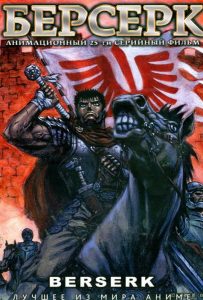 Берсерк (аниме сериал 1997 – 1998)