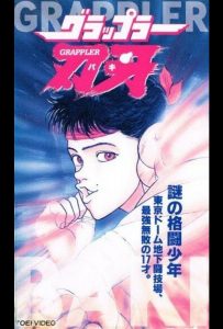 Боец Баки OVA-1 (аниме сериал 1994)