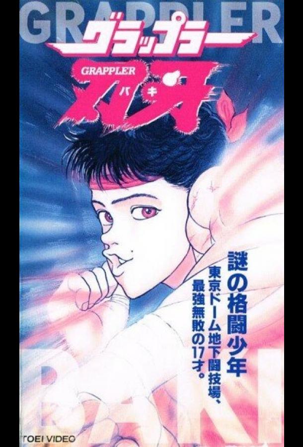 Боец Баки OVA-1 (аниме сериал 1994)